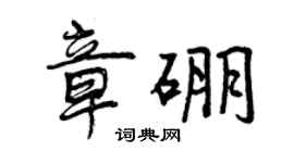 曾慶福章硼行書個性簽名怎么寫
