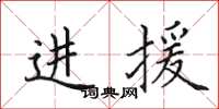 田英章進援楷書怎么寫