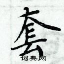 周炳元寫的硬筆楷書套