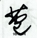 朱錫榮寫的硬筆草書苞