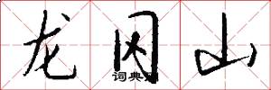 龍岡山怎么寫好看