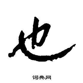 千字文中康熙的寫法