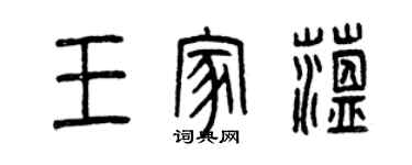 曾慶福王家蘊篆書個性簽名怎么寫