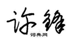 朱錫榮許鋒草書個性簽名怎么寫