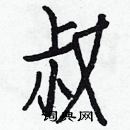 白克儉寫的硬筆楷書叔