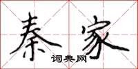侯登峰秦家楷書怎么寫