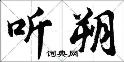 胡問遂聽朔行書怎么寫