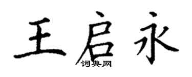 丁謙王啟永楷書個性簽名怎么寫