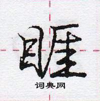 龐中華寫的硬筆行書睚