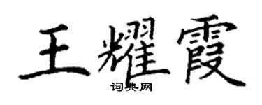丁謙王耀霞楷書個性簽名怎么寫