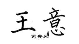 何伯昌王意楷書個性簽名怎么寫