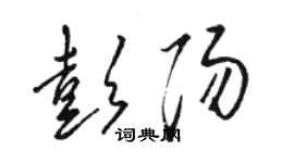 駱恆光彭陽草書個性簽名怎么寫