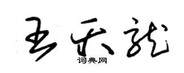 朱錫榮王夭龍草書個性簽名怎么寫