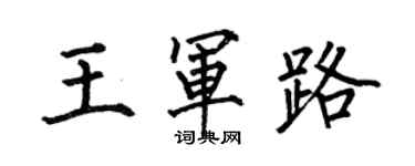 何伯昌王軍路楷書個性簽名怎么寫