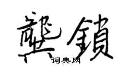 王正良龔鎖行書個性簽名怎么寫