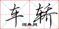 田英章車轎行書怎么寫