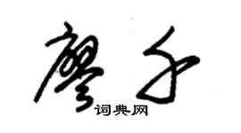 朱錫榮廖千草書個性簽名怎么寫