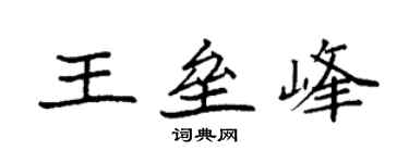 袁強王壘峰楷書個性簽名怎么寫