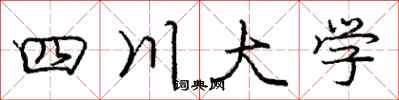 龐中華四川大學行書怎么寫