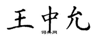 丁謙王中允楷書個性簽名怎么寫