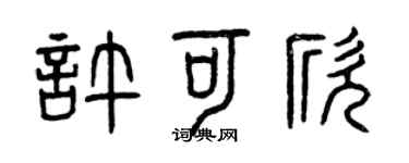 曾慶福許可欣篆書個性簽名怎么寫