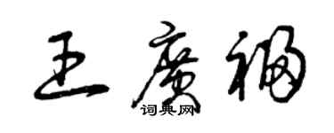 曾慶福王廣福草書個性簽名怎么寫