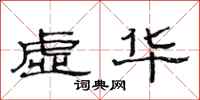范連陞虛華隸書怎么寫