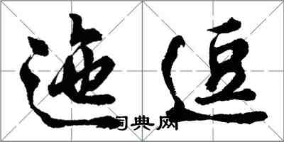 胡問遂迤逗行書怎么寫