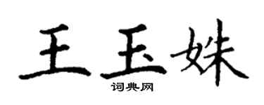 丁謙王玉姝楷書個性簽名怎么寫