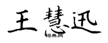 丁謙王慧迅楷書個性簽名怎么寫