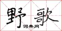 侯登峰野歌楷書怎么寫