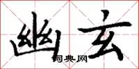 丁謙幽玄楷書怎么寫