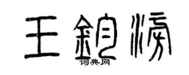 曾慶福王鈞澎篆書個性簽名怎么寫
