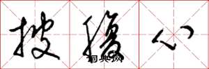 梁錦英披腹心草書怎么寫