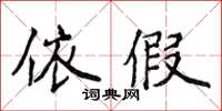 侯登峰依假楷書怎么寫
