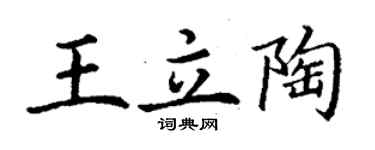 丁謙王立陶楷書個性簽名怎么寫