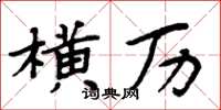 周炳元橫歷楷書怎么寫