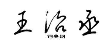 梁錦英王治丞草書個性簽名怎么寫