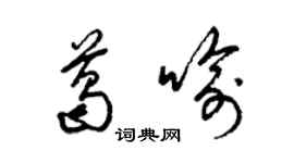 梁錦英葛喻草書個性簽名怎么寫