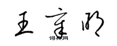 梁錦英王章明草書個性簽名怎么寫