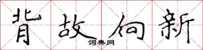 侯登峰背故向新楷書怎么寫