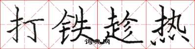 駱恆光打鐵趁熱楷書怎么寫