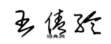 朱錫榮王倩綸草書個性簽名怎么寫