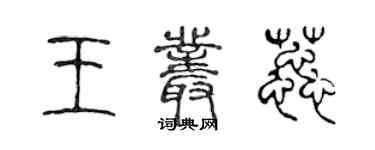 陳聲遠王叢蕊篆書個性簽名怎么寫