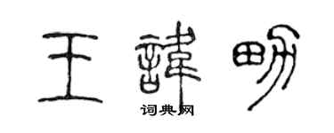 陳聲遠王諱男篆書個性簽名怎么寫