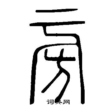 說文解字寫的旁