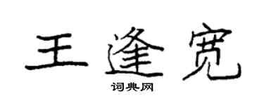 袁強王逢寬楷書個性簽名怎么寫