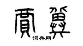 曾慶福賈冀篆書個性簽名怎么寫