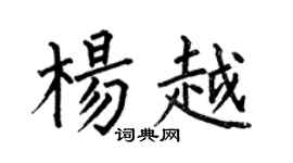 何伯昌楊越楷書個性簽名怎么寫