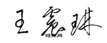 駱恆光王震琳草書個性簽名怎么寫